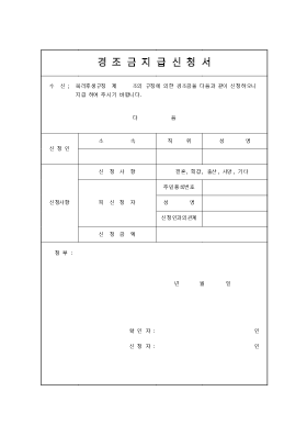 경조금지급신청서 경조금지급신청서
